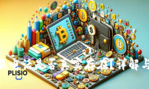 Bitpie客服电话是否真实存在？详解与用户反馈