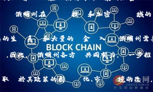   懷俄明州如何成為加密貨幣創新的溫床？ / 

 guanjianci 懷俄明州, 加密貨幣, 區塊鏈技術, 法規政策 /guanjianci 

引言
隨著加密貨幣的崛起，許多州和國家都在積極探索如何在這一新興市場中找到自己的位置。對於美國來說，懷俄明州（Wyoming）以其友好的政策和創新的法規系統而聞名，吸引了許多加密貨幣和區塊鏈技術的企業與投資者。本文將深入探討懷俄明州如何成為加密貨幣創新的溫床，並分析這一切對未來的影響。

懷俄明州的區塊鏈立法
在2019年，懷俄明州通過了一系列針對區塊鏈技術的法案，這些法案為加密貨幣企業提供了法律保障，並進一步促進了該州的創新環境。例如，懷俄明州通過的法案承認區塊鏈記錄的法律效力，這意味著在法律上，區塊鏈上的資訊可以被視為合法的證據，這對加密貨幣的交易與應用是一個重要的支持。

此外，懷俄明州還設立了專門的區塊鏈協會，以促進與州政府的合作，推動更多區塊鏈相關法規的出現。這些都使得懷俄明州成為了加密貨幣企業的理想地點。

稅務優惠政策吸引投資
懷俄明州的稅率相對較低，且對於加密貨幣的相關交易，該州設立了幾項稅務優惠政策。這些政策包括免除對某些加密貨幣交易的銷售稅，這樣的措施顯然鼓勵了投資者和企業的進一步參與。

在全球各地，加密貨幣的交易受到重稅影響，而懷俄明州的這一措施無疑使其成為進行加密貨幣交易的理想地點。有了這樣的優勢，投資者和創業者可以將更多的資金投入到產品開發和創新中，而不是面對高昂的稅負。

懷俄明州的加密貨幣生態系統
懷俄明州目前已經建立了一個活躍的加密貨幣生態系統，擁有多家初創公司和相關企業，包括數字貨幣交易所、錢包服務、區塊鏈開發公司等。這些公司在區塊鏈技術的應用、加密貨幣的交易以及提供安全的金融服務等方面發揮了巨大作用。

此外，懷俄明州的大學和研究機構也開始涉足區塊鏈技術的研究和教育。這為當地的創新人才提供了更好的培訓和教育支持，進一步豐富了這一生態系統。

社區支持和合作
懷俄明州的地方社區非常支持加密貨幣和區塊鏈技術的發展，這一點非常重要。地方政府與企業之間的合作頻繁，這樣的環境刺激了更多的創新和合作機會。各類區塊鏈論壇、會議及社交活動為創業者和投資者提供了互相交流的機會，有助於項目的發展。

這種支持也體現在懷俄明州的公眾意識上，市民對新技術的接受性較高，這為持續的創新提供了強有力的後盾。

未來的挑戰與機遇
儘管懷俄明州在加密貨幣領域已經取得了顯著的進展，但仍存在一些挑戰。首先，區塊鏈技術的快速發展使得立法機構必須不斷更新相關法規，以適應不斷變化的市場。此外，加密貨幣市場本身的不穩定性也為許多投資者帶來了風險。如何在促進創新和保障投資者利益之間找到平衡，是當前懷俄明州面臨的重要問題。

然而，機遇與挑戰也是並存的。隨著更多企業進入這一市場，懷俄明州有機會成為全球加密貨幣和區塊鏈技術的領導者之一。因此，做好政策規劃、推進技術創新，以及持續教育和市場推廣，將是未來幾年內懷俄明州發展的一個重要方向。

常見問題

1. 懷俄明州的加密貨幣市場規模如何？
懷俄明州的加密貨幣市場雖然相對較小，但其增長潛力巨大。隨著越來越多的企業和投資者進入市場，加密貨幣的使用正在逐步擴大。當地政府和企業之間的合作也為市場的發展提供了良好的環境。

根據最近的報告，懷俄明州內的幾家主要加密貨幣交易所和區塊鏈技術公司已經吸引了數十億美元的投資。這不僅促進了當地經濟的增長，也為更多創新提供了資金支持。此外，懷俄明州的低稅收環境和友好的法規也使得它在加密貨幣市場中具有競爭優勢。

2. 懷俄明州有哪些知名的加密貨幣企業？
懷俄明州擁有多家知名的加密貨幣企業，其中一些企業已經在全國乃至全球範圍內取得了相當的知名度。例如，Blockstack是一家專注於區塊鏈應用的公司，其總部便設在懷俄明州，利用當地的友好法規進行業務創新。

此外，懷俄明州還孕育了許多區塊鏈技術初創公司，這些公司在資金籌集、技術開發和市場推廣方面正取得顯著的進展。這些企業的成功不僅提升了懷俄明州的創新形象，也吸引了更多的風投進入。

3. 如何在懷俄明州開始一個加密貨幣相關的業務？
在懷俄明州開展加密貨幣相關業務的第一步是了解當地的法律法規。懷俄明州的法規相對友好，對於大部分加密貨幣相關的業務都有明確的指導。建議企業主聯繫當地的商業發展機構，獲取關於設立公司的流程、所需的許可證及其費用等方面的指導。

隨後，獲得必要的資金支持也是重要的一環，可以考慮向當地的風投企業籌集資金。最後，建立一個強大的團隊並迭代產品，增加市場競爭力，是確保業務成功的關鍵。

4. 懷俄明州的居民如何看待加密貨幣和區塊鏈技術？
懷俄明州的居民對於加密貨幣和區塊鏈技術的接受程度逐年提高。當地的公共活動、論壇等增強了社區對這些新技術的認識與瞭解。隨著越來越多的企業和機構在懷俄明州所開展的加密貨幣業務，當地居民的參與度和興趣也在逐步增長。

許多居民認識到加密貨幣在金融交易中的潛在好處和效率，這使得他們對於加密貨幣的興趣逐漸加深。對於這種新技術的支持和理解，將進一步促進懷俄明州在區塊鏈技術和加密貨幣領域的發展。

5. 懷俄明州在全球加密貨幣競爭中面臨的挑戰是什麼？
懷俄明州在全球加密貨幣競爭中所面臨的挑戰之一是如何保持與其他更多加密貨幣友好州的競爭力，如德克薩斯州和加州。這些地區已經擁有成熟的生態系統和大量的資金進入。懷俄明州需要持續推動相關法規的更新和市場政策的改進，以確保其在吸引新企業和投資者方面的競爭力。

此外，市場上技術的快速演變也使得懷俄明州迫切需要適應這些變化，以促進創新。技術短缺和高技能專業人才的不足也將對其未來的發展帶來挑戰。因此，懷俄明州各方應共同努力，進一步推進教育、培訓和人才引進，以促進區塊鏈技術的持續發展。

結論
懷俄明州作為美國加密貨幣和區塊鏈技術的先驅，正以其獨特的法規環境和市場潛力，吸引著更多的企業和投資者的青睞。展望未來，該州的發展將取決於其政策的持續優化、市場環境的改進，以及社區對新技術的接受程度。隨著市場的變化和技術的進步，懷俄明州有望在全球的加密貨幣競爭中脫穎而出，持續保持其創新與眾不同的地位。