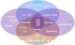 比特派如何激活游戏账号：全面指南与技巧