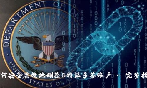 如何安全高效地删除B特派多签账户 - 完整指南