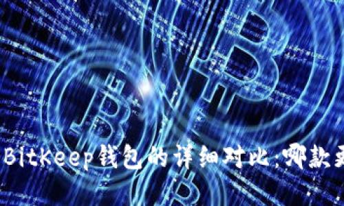 TP钱包与BitKeep钱包的详细对比：哪款更适合你？