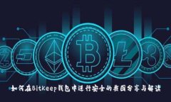 如何在BitKeep钱包中进行安全的截图分享与解读