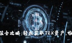 比特派TRX充值全攻略：轻松获取TRX资产，畅享区