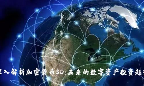 深入解析加密货币SD：未来的数字资产投资趋势