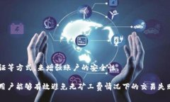    比特派没有矿工费怎么办？详解比特派的交易