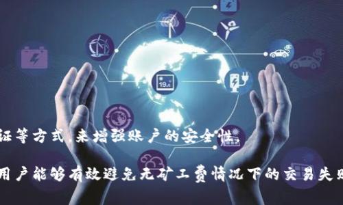    比特派没有矿工费怎么办？详解比特派的交易费用及解决办法  / 

 guanjianci  比特派, 矿工费, 交易费用, 加密货币  /guanjianci 

 比特派（Bitpie）是一款受到广泛欢迎的数字货币钱包，用户可以通过比特派进行加密货币的存储、交易和转账等操作。然而，有些用户在使用比特派进行交易时，遇到了没有矿工费的问题，这直接影响到他们的交易成功率与效率。在接下来的内容中，我们将详细探讨这个问题，帮助比特派的矿工费、如何处理没有矿工费的情况，以及一些实用的建议和技巧。

 一、什么是矿工费？ 
 矿工费是区块链网络中交易所需支付的费用。每当用户在链上发送加密货币时，会要求支付一笔矿工费，作为对矿工在网络中打包交易所付出的劳动的补偿。矿工将用户的交易记录打包到区块中，并将其添加到区块链上，只有支付了矿工费的交易才能被优先处理。这一机制使得矿工能够通过优先处理高费用交易来获得更高收益，因此用户在发送交易时，通常希望支付适当的矿工费，以确保交易得以快速确认。

 二、比特派的矿工费是如何计算的？ 
 在比特派中，矿工费的计算通常依赖于网络的繁忙程度和交易的数据大小。在网络繁忙时，矿工收费会相应上涨，因为矿工倾向于优先处理那些收费更高的交易。比特派会通过综合考量当前网络状态，建议用户支付一定的矿工费，以确保交易速度。
 用户在比特派上进行交易时，可以选择不同的矿工费用选项，通常包括“经济”、“标准”和“快速”三种，分别对应更低到更高的优先级。合理选择矿工费选项将影响交易处理的速度和成功率。

 三、比特派没有矿工费的情况下，该怎么办？ 
 如果用户在比特派中遇到没有矿工费的情况，这可能会直接导致交易失败，或者交易确认时间过长。对此，可以采取以下几种解决措施：
ol
    listrong检查网络状态：/strong首先，用户应确认当前区块链网络的状态，查看是否处于高峰期。如果网络拥堵，矿工费可能会显著增加，因此需选择适当的矿工费用以确保交易的及时性。/li
    listrong调整矿工费：/strong在比特派进行交易时，用户可以手动调整矿工费用，选择适合自己的价值。如果系统自动推荐的矿工费不足以覆盖交易，在设定时可以适当提高费用。/li
    listrong等待并重试：/strong如果当前网络拥挤或者矿工费过高，用户可以选择暂停当前交易，等待网络稍微冷却后，再次尝试进行交易，以降低矿工费用。/li
    listrong联系比特派客服：/strong如果上面的方法都不能解决问题，可以直接联系比特派的客服支持，咨询具体的情况和建议。比特派客服可以提供有关账户的进一步帮助。/li
/ol

 四、如何有效管理比特派的交易费用？ 
 管理比特派的交易费用对于用户来说至关重要，合理的费用管理不仅可以降低交易成本，还能提高交易的成功率。以下是几点建议：
ol
    listrong关注市场行情：/strong在决定进行交易前，建议用户关注市场行情，包括加密货币的价格动态以及矿工费用指数（如Mempool），这有助于选择适当的交易时机。/li
    listrong选择合适的矿工费：/strong比特派通常会根据网络情况，自动调整推荐的矿工费用。用户可以仔细阅读推荐信息，选择适合自己需求的矿工费用选项，以权衡交易速度和成本。/li
    listrong使用预设功能：/strong如果你是频繁使用比特派的用户，可以利用其预设功能，保存常用的矿工费用设置，以提高日常交易的效率。/li
    listrong学习交易技巧：/strong提升对加密货币交易机制的理解，学习如何判断交易时机的技巧，这可以为降低费用和提高交易成功率打下基础。/li
/ol

 五、比特派中的其他常见问题解答 
 随着比特派用户的不断增加，针对矿工费及交易相关的问题也相应增加。以下是一些常见问题及详细解答：

 1. 为什么我的交易一直处于待处理状态？ 
 用户在比特派进行交易，可能会遇到交易未及时得到确认的情况。造成这种情况的原因可能包括以下几点：
ol
    listrong网络拥堵：/strong如果当前网络交易量大于矿工处理能力，交易就会进入待处理状态，此时可以等网络缓解或提高矿工费以加快处理速度。/li
    listrong矿工费不足：/strong支付的矿工费用过低，导致矿工不愿意优先处理该交易，建议在发送交易前确认合理的矿工费用。/li
    listrong区块链的确认时间：/strong在某些情况下，区块链自身的确认机制也可能导致交易延迟，这与比特派平台无关。/li
/ol

 2. 比特派是否支持多种币种的交易？ 
 比特派是一款多币种钱包，支持多个主流加密货币的存储、交易和管理，如比特币（BTC）、以太坊（ETH）、莱特币（LTC）等。用户可以通过比特派自由选择交易的币种，以及设置相应的矿工费对其进行交易。

 3. 如果我的交易失败怎么办？如何处理？ 
 如果用户在比特派中进行交易时遇到失败，通常可以根据以下步骤进行处理：
ol
    listrong查看失败原因：/strong通常比特派会给出失败的具体原因，用户可以在其界面中查看相关信息。/li
    listrong调整参数再尝试：/strong如矿工费不足导致的交易失败，用户可以手动增加矿工费用，再次尝试进行交易。/li
    listrong联系客服：/strong如果无法确定失败原因，建议用户联系比特派客服，获取进一步的帮助和指导。/li
/ol

 4. 是否可以通过比特派提币？ 
 是的，比特派支持用户将加密货币提取到其他的钱包地址或交易平台。在提币时，用户需要设置相应的矿工费，以确保提币交易能够被及时处理和确认。

 5. 比特派的安全性如何？ 
 比特派致力于为用户提供安全可靠的数字货币管理平台，其安全性体现在多个方面，例如强大的私钥管理机制、二次验证等。用户在进行交易时可以通过设置复杂的密码、启用双重验证等方式，来增强账户的安全性。

 总结而言，比特派作为一款优质的数字货币钱包，提供了丰富的功能与良好的用户体验，但在某些情况下仍可能遭遇交易中的矿工费用问题。通过适当的矿工费管理与网络状态监测，用户能够有效避免无矿工费情况下的交易失败，保障自身资产安全与交易效率。希望通过以上分析能够帮助您更好地使用比特派钱包，并享受数字货币交易的乐趣。