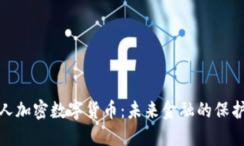 私人加密数字货币：未来金融的保护伞