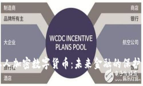 私人加密数字货币：未来金融的保护伞