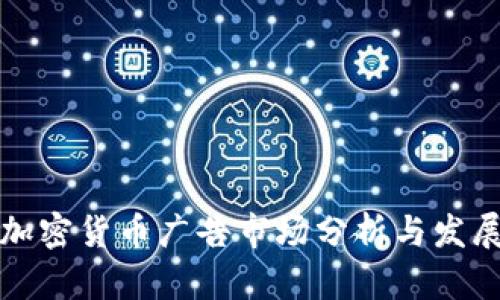 香港加密货币广告市场分析与发展趋势