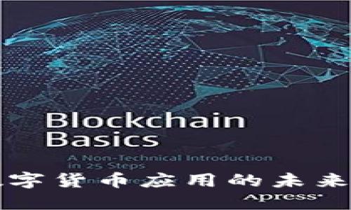 探索加密数字货币应用的未来趋势与潜力