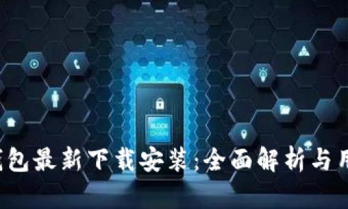 b特派钱包最新下载安装：全面解析与用户指南