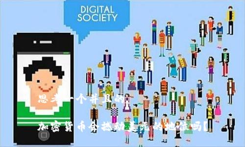 思考一个并且的

加密货币会撼动美元的地位吗？