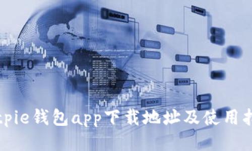 Bitpie钱包app下载地址及使用指南