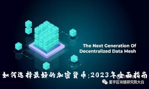 如何选择最好的加密货币：2023年全面指南