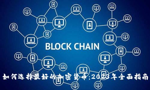 如何选择最好的加密货币：2023年全面指南
