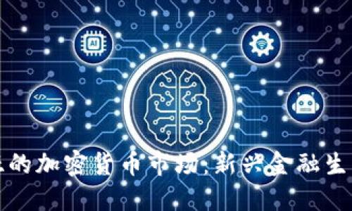 探索格鲁吉亚的加密货币市场：新兴金融生态系统的蓝图