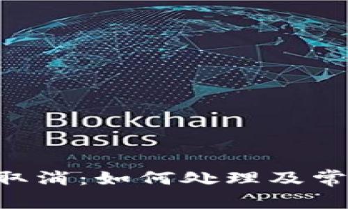 B特派转账取消：如何处理及常见问题解答