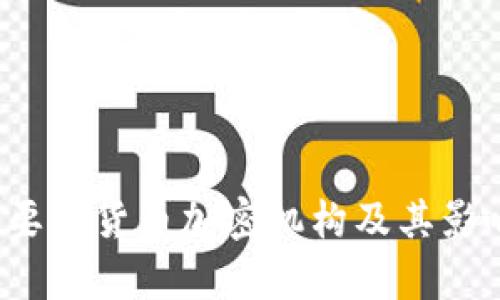  美国主要的货币加密机构及其影响力解析