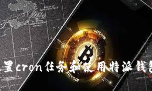 特派钱包怎么使用cron

特派钱包, cron, 钱包管理, 自动化任务, 加密货币/guanjianci

在现代数字经济中，加密货币的使用日益普及，用户对于加密钱包的需求也不断增加。特派钱包作为一种便捷的加密货币管理工具，其使用方法和技巧引起了许多人的关注。本文将详细讨论特派钱包的使用方法，特别是在如何通过cron实现自动化管理任务方面。

### 特派钱包简介

特派钱包是一款支持多种加密货币的数字钱包。它不仅安全可靠，而且用户友好，适合新手和有经验的加密货币投资者使用。用户可以通过特派钱包管理他们的加密货币资产，进行转账、收款以及查看实时的币价变化。

使用特派钱包，用户需要首先下载并安装钱包应用，注册账户并完成身份验证，然后就可以开始使用不同的功能，包括发送和接收加密货币、查看交易记录及账户余额等。

### cron的基本概念

cron 是 Unix/Linux 系统下用于定期执行任务的工具。用户可以通过设置cron作业（或称为cron jobs）来自动化一些重复性的任务，比如定期备份数据、发送电子邮件或更新服务等。

在加密货币管理中，使用cron可以帮助用户定时执行一些重要操作，比如定期检查钱包余额、自动转账或记录交易历史，从而提高管理效率并降低手动出错的风险。

### 如何配置特派钱包与cron

步骤一：确保您的服务器环境支持cron

在配置cron之前，首先需要确保您的服务器或主机环境支持cron应用。大多数Linux服务器都自带cron服务，可以在终端执行以下命令来确认cron是否正在运行：

presudo service cron status/pre

如果cron服务没有启动，您可以使用以下命令来启动它：

presudo service cron start/pre

步骤二：编写脚本以进行特派钱包操作

为了利用cron定期执行特派钱包的相关操作，用户需要首先编写脚本。这个脚本可能是用Python、Bash或其他编程语言编写，用于执行特派钱包API的调用操作。

假设您希望每小时检查一次钱包的余额并输出到日志中，您需要编写一个Python脚本，例如check_balance.py：

pre
import requests

def check_balance():
    # 替换为实际的API地址和密钥
    url = 