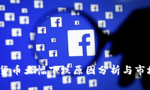 ABEY加密货币大幅下跌原因分析与市场前景展望