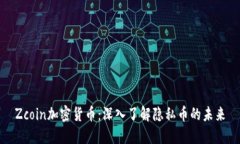 Zcoin加密货币：深入了解隐私币的未来
