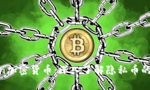 Zcoin加密货币：深入了解隐私币的未来