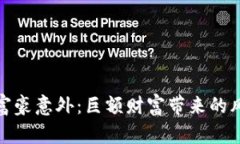加密货币富豪意外：巨额财富带来的风险与挑战