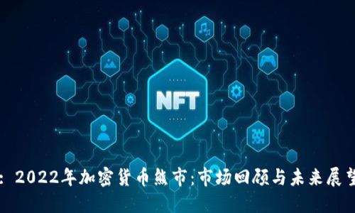 : 2022年加密货币熊市：市场回顾与未来展望