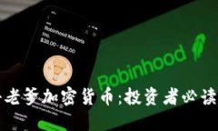 揭秘老爹加密货币：投资者必读指南