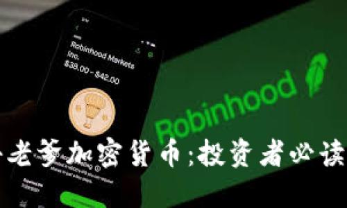 揭秘老爹加密货币：投资者必读指南