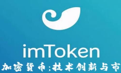 
英特尔加密货币：技术创新与市场机遇