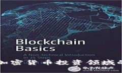 景顺集团在加密货币投资领域的探索与发展