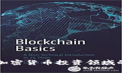 景顺集团在加密货币投资领域的探索与发展