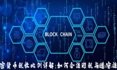 加密货币税收比例详解：如何合法避税与遵守法