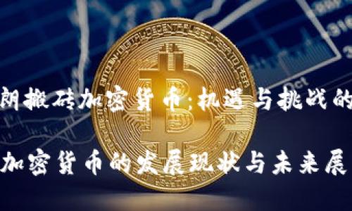 : 了解伊朗搬砖加密货币：机遇与挑战的全面解析

伊朗搬砖加密货币的发展现状与未来展望