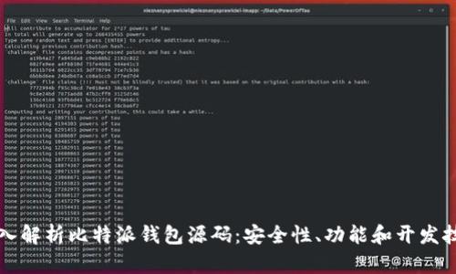 深入解析比特派钱包源码：安全性、功能和开发技巧