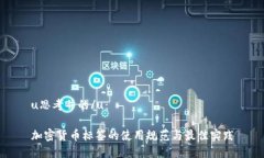 u思考并的/u：加密货币标签的使用规范与最佳实