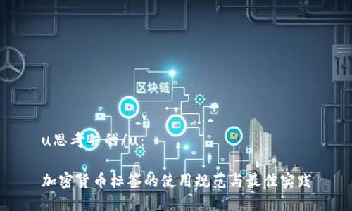 u思考并的/u：

加密货币标签的使用规范与最佳实践