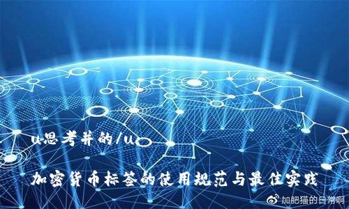 u思考并的/u：

加密货币标签的使用规范与最佳实践