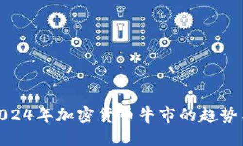 预测2024年加密货币牛市的趋势与机遇