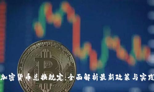 加密货币兑换规定：全面解析最新政策与实践