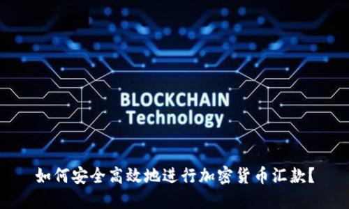 如何安全高效地进行加密货币汇款？