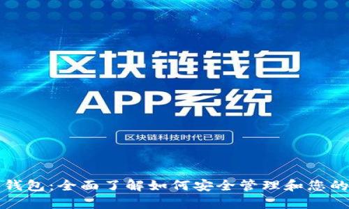 Bitp观察钱包：全面了解如何安全管理和您的加密资产
