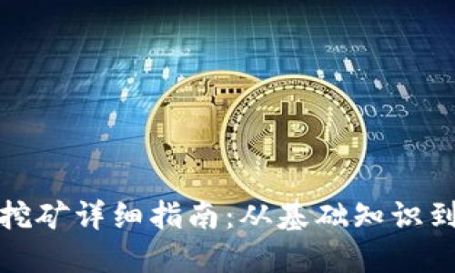 加密货币挖矿详细指南：从基础知识到实用技巧
