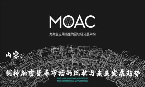 内容：

剑桥加密货币市场的现状与未来发展趋势