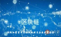 内容：剑桥加密货币市场的现状与未来发展趋势