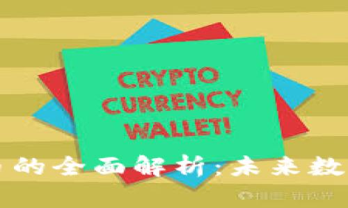 电子加密货币的全面解析：未来数字经济的核心