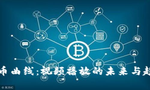 加密货币曲线：视频播放的未来与趋势解析