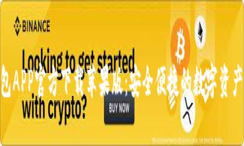 Bitpie钱包APP官方下载苹果版：安全便捷的数字资产管理工具