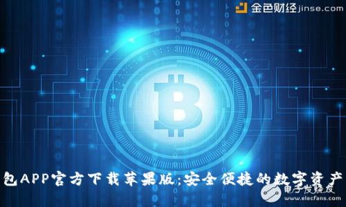 Bitpie钱包APP官方下载苹果版：安全便捷的数字资产管理工具